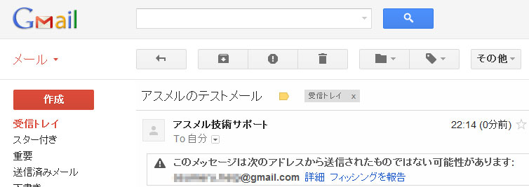 Gmail宛てに送ったメールに警告が出る アスメル技術マニュアル