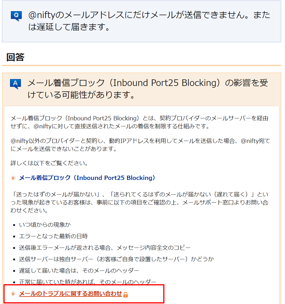 ニフティ Nifty Com にメールが届かないときの改善方法 アスメル技術マニュアル